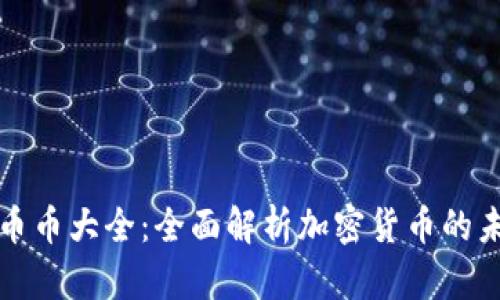 區(qū)塊鏈幣幣大全：全面解析加密貨幣的未來(lái)趨勢(shì)