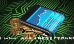 探索 imToken 海外版：全球數(shù)字資產(chǎn)管理的新選擇
