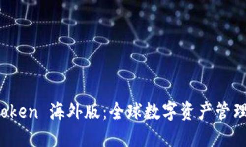 探索 imToken 海外版：全球數(shù)字資產(chǎn)管理的新選擇