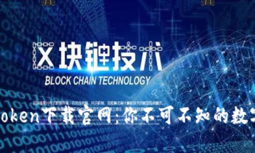 揭秘蘋果版imToken下載官網(wǎng)：你不可不知的數(shù)字貨幣錢包之選