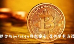 如何保障你的imToken錢包安全：案例分析與防護措