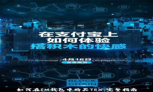 
如何在IM錢(qián)包中購(gòu)買TRX：完整指南