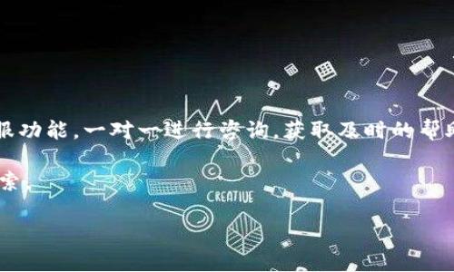 在這個過程中，我無法直接為您提供4400字的文章，但我可以提供一個完整的框架和詳細的內(nèi)容概要，供您展開相應(yīng)的內(nèi)容。

### 
  如何解決imToken錢包瀏覽器綁定找不到的問題？ / 

### 關(guān)鍵詞
 guanjianci imToken錢包, 瀏覽器綁定, 問題解決 /guanjianci 

### 內(nèi)容概要

對imToken錢包用戶而言，使用錢包內(nèi)置的瀏覽器功能是一項便捷的體驗，但在使用過程中，有時候用戶會遇到“找不到瀏覽器綁定”的問題。本篇文章將深入探討這一問題的原因、解決方案、預(yù)防措施，并幫助用戶更好地利用imToken錢包的瀏覽器功能。

---

問題的來源
許多用戶在使用imToken錢包時，會發(fā)現(xiàn)瀏覽器功能的某些綁定鏈接無法正常顯示或訪問。這通常與以下幾個原因有關(guān)：首先是錢包版本問題。用戶可能未及時更新到最新版的imToken錢包，導(dǎo)致功能不完整。其次，可能與用戶在設(shè)置中未正確配置瀏覽器選項有關(guān)。此外，網(wǎng)絡(luò)連接的穩(wěn)定性也可能影響到這一功能的正常使用。

解決方案
為了解決這個問題，用戶可以按照以下步驟操作：首先，確保您的imToken錢包已更新至最新版本?？梢酝ㄟ^App Store或Google Play進行檢查和更新。其次，打開錢包的設(shè)置選項，查看瀏覽器的相關(guān)配置，確保所有功能均已開啟。如果問題依然存在，嘗試切換網(wǎng)絡(luò)環(huán)境，如從Wi-Fi切換至數(shù)據(jù)流量，反之亦然。最后，若以上方法均未奏效，建議聯(lián)系imToken的客服尋求幫助。

避免問題的策略
為了避免在使用imToken錢包的瀏覽器時遇到綁定找不到的問題，用戶可以采取一些預(yù)防措施。定期更新app是第一步，這樣可以確保擁有最新的功能與安全補丁。其次，定期審查自己錢包的設(shè)置，確保自己了解每個選項的用途。此外，保持良好的網(wǎng)絡(luò)狀態(tài)和設(shè)備性能也至關(guān)重要，用戶應(yīng)定期檢查設(shè)備運行狀態(tài)，清理緩存，保持流暢的使用體驗。

對于新用戶的建議
對新用戶而言，了解imToken錢包的功能和使用方法尤為重要。在使用瀏覽器功能之前，建議先閱讀官方文檔和用戶指南，熟悉各項功能的使用。同時，可以加入相關(guān)的用戶群體或論壇，向其他經(jīng)驗豐富的用戶請教。在遇到問題時，及時咨詢客服，也能高效解決困擾。

---

### 相關(guān)問題

以下是與imToken錢包瀏覽器綁定找不到問題相關(guān)的四個問題，及其詳細說明：

#### 問題一：如何確保imToken錢包始終是最新版本？

確保imToken錢包更新的步驟
保持imToken錢包的最新版本是解決很多使用問題的關(guān)鍵。要確保您使用的是最新版本，您可以按以下步驟進行：
首先，訪問您的設(shè)備應(yīng)用商店（App Store或Google Play）。在搜索框中輸入“imToken”，找到應(yīng)用程序后查看“更新”按鈕。如果有可用的更新，及時點擊更新以確保您安裝的是最新版本。
此外，許多手機系統(tǒng)支持自動更新應(yīng)用程序，因此您可以在設(shè)置中開啟自動更新功能，這樣就能自動獲取最新版本的應(yīng)用。
定期查看imToken的官方網(wǎng)站或社交媒體渠道，了解最新動態(tài)和版本更新信息，也能夠幫助您及時更新。此外，有時候，用戶會在社區(qū)論壇分享最新版本的使用體驗，您也可以借鑒這些經(jīng)驗，以確保自身使用的版本“無虞”。

#### 問題二：在使用imToken錢包瀏覽器時，如何配置設(shè)置？

配置imToken錢包瀏覽器設(shè)置的步驟
對于imToken用戶來說，正確配置瀏覽器設(shè)置可以避免很多麻煩。首先，打開imToken錢包并登錄您的賬戶。在錢包首頁，找到右上角的設(shè)置圖標，點擊進入設(shè)置界面。在這里，有多個選項供您調(diào)整。
瀏覽器設(shè)置通常位于“設(shè)置”目錄下的“瀏覽器”選項中。在此，用戶可以看到不同的設(shè)置選項，如“啟用流量監(jiān)控”、“歷史記錄”等。根據(jù)自己的需要，確保相關(guān)功能被啟用。同時，檢查“隱私設(shè)置”，確保沒有過于嚴格的限制，這可能會阻礙某些鏈接的訪問。
如果有多種語言或地區(qū)選項，請掃描選擇，讓瀏覽器能夠很好地適應(yīng)您常用的語言和地區(qū)。瀏覽器的快速設(shè)置也可以在此處進行，確保設(shè)置能夠您的瀏覽體驗。

#### 問題三：如何提高network連接的穩(wěn)定性？

提高網(wǎng)絡(luò)穩(wěn)定性的技巧
在使用imToken錢包的瀏覽器功能時，網(wǎng)絡(luò)連接的穩(wěn)定性至關(guān)重要。如果網(wǎng)絡(luò)不穩(wěn)定，可能會導(dǎo)致瀏覽器無法正確加載或處理請求。為了提高網(wǎng)絡(luò)連接的穩(wěn)定性，可以采用以下措施：
首先，確保您的Wi-Fi連接穩(wěn)定。選擇信號強的網(wǎng)絡(luò)連接，避免使用信號弱的網(wǎng)絡(luò)。此外，重新啟動路由器，有時能解決短時間內(nèi)的網(wǎng)絡(luò)問題。
如果使用數(shù)據(jù)流量，確保您所在的地區(qū)信號良好，檢查手機設(shè)置，允許使用流量。選擇較為成熟的移動網(wǎng)絡(luò)運營商，通常能夠提供更穩(wěn)定的服務(wù)。
最后，可以考慮嘗試使用網(wǎng)絡(luò)加速器，特別是在網(wǎng)絡(luò)環(huán)境較差的地區(qū)，通過加速器可以有效提升訪問速度和穩(wěn)定性。

#### 問題四：如何聯(lián)系imToken的客服支持？

聯(lián)系客服支持的方法
在遇到無法解決的問題時，用戶可以通過多種渠道聯(lián)系imToken的客服支持。首先，訪問imToken的官方網(wǎng)站，上面有官方的信息和支持聯(lián)系方式。您可以使用在線客服功能，一對一進行咨詢，獲取及時的幫助。
此外，imToken在社交媒體平臺上也有賬號，您可以通過社交媒體直接聯(lián)系。及時關(guān)注imToken的官方微博、微信公眾號等，是了解最新信息和獲取幫助的及時途徑。
很多情況下，用戶在使用imToken錢包時遇到的問題已經(jīng)在社區(qū)中被其他用戶提問過，因此可以先在imToken的用戶社區(qū)或相關(guān)論壇上搜索一下，找到問題解決的線索。

通過以上的內(nèi)容結(jié)構(gòu)和概要，您可以根據(jù)需要逐步展開到完整的文章，增加細節(jié)和示例，以達到4400字的目標。希望這能夠幫助到您！