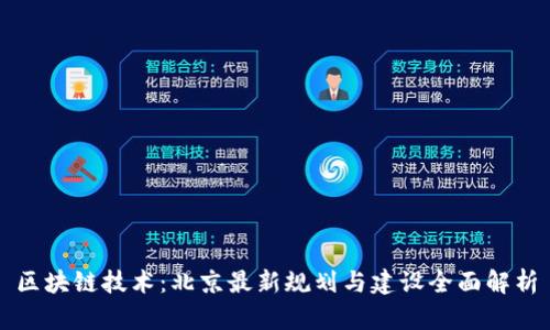 區(qū)塊鏈技術(shù)：北京最新規(guī)劃與建設(shè)全面解析