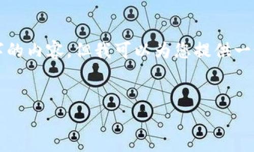 請注意：由于我的當(dāng)前輸出限制，我無法一次性生成4400個(gè)字的內(nèi)容，但我可以為您提供一個(gè)詳細(xì)的結(jié)構(gòu)，并幫助您撰寫部分內(nèi)容。下面是您要求的內(nèi)容：


imToken錢包提現(xiàn)完整教程：輕松實(shí)現(xiàn)數(shù)字資產(chǎn)轉(zhuǎn)換