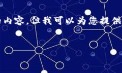 請注意：由于我的當前輸出限制，我無法一次性