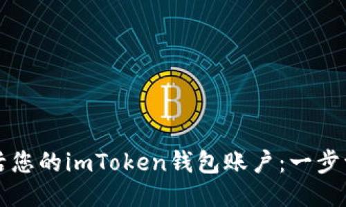 如何激活您的imToken錢包賬戶：一步一步指南