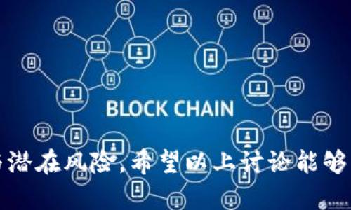 在討論“IM 錢包是否有私鑰”之前，我們需要先了解一下什么是錢包、私鑰以及它們在加密貨幣中的作用。

什么是加密貨幣錢包？
加密貨幣錢包是用于存儲、發(fā)送和接收加密貨幣的一種軟件或硬件工具。它可以是一個(gè)應(yīng)用程序（軟件錢包）或一臺專用設(shè)備（硬件錢包）。加密貨幣錢包的功能不僅限于存儲數(shù)字資產(chǎn)，還包括管理密碼、交易和查看余額等功能。

什么是私鑰？
私鑰是一個(gè)長字符串，用于加密和解密信息。在加密貨幣中，私鑰是用來證明你對錢包中資金的擁有權(quán)和進(jìn)行交易的唯一憑證。每個(gè)錢包都有其對應(yīng)的公鑰和私鑰，公鑰可以向其他人分享，而私鑰應(yīng)保持絕對機(jī)密并妥善保存。

IM錢包是否有私鑰？
IM 錢包，通常指的是一種集成在即時(shí)通訊軟件中的錢包功能，允許用戶在平臺內(nèi)發(fā)送和接收加密貨幣。那么，IM 錢包是否含有私鑰呢？答案是：在一些集成錢包中，用戶的私鑰可能并不直接暴露給用戶，而是由平臺管理。

例如，在某些使用 IM 錢包的情況下，平臺可能會為您生成一個(gè)錢包，并在其服務(wù)器上存儲私鑰。這就意味著，如果您丟失了手機(jī)或賬戶被黑客入侵，您可能會失去訪問這些資金的能力。此外，平臺也可能使用特定的技術(shù)來保障用戶的私鑰安全，比如加密存儲或多重簽名技術(shù)。

相對而言，在某些錢包（例如硬件錢包或軟件錢包）中，用戶則完全控制他們的私鑰，這樣可以提供更高的安全性，因?yàn)閻阂夤粽邲]有機(jī)會通過服務(wù)器竊取私鑰。

IM錢包的優(yōu)缺點(diǎn)
IM錢包有其便利性，但也伴隨著風(fēng)險(xiǎn)，下面我們來具體探討一下。

h4優(yōu)點(diǎn)/h4
ul
  li便利性：用戶可以在聊天中輕松發(fā)送和接收加密貨幣，無需切換到其他應(yīng)用。/li
  li易于使用：即使是不熟悉加密貨幣的人也能快速上手。/li
  li集成功能：除了加密交易，用戶還可以進(jìn)行聊天、撥打語音/視頻電話等其他操作。/li
/ul

h4缺點(diǎn)/h4
ul
  li安全風(fēng)險(xiǎn)：私鑰可能由平臺管理，用戶對資產(chǎn)的控制權(quán)較低。/li
  li依賴互聯(lián)網(wǎng)：一旦網(wǎng)絡(luò)出現(xiàn)問題，可能會影響你的交易能力。/li
  li可能存在中央控制：在某些情況下，平臺可以限制用戶的資產(chǎn)。/li
/ul

IM 錢包的未來展望
盡管 IM 錢包存在著一定的風(fēng)險(xiǎn)，但隨著技術(shù)的發(fā)展和市場的認(rèn)可，這種類型的錢包可能會越來越普遍。許多平臺正在努力提升安全性和用戶體驗(yàn)，以獲取更大的市場份額。然而，用戶在選擇使用 IM 錢包時(shí)，仍需保持警惕，加強(qiáng)自身的信息安全意識。

相關(guān)問題1：IM 錢包的安全性如何？
IM 錢包的安全性是一個(gè)重要議題。相比于傳統(tǒng)的錢包，IM 錢包的安全性受到其架構(gòu)的影響。在許多情況下，IM 錢包會將私鑰存儲在云端，這可能導(dǎo)致一旦平臺受到攻擊，用戶的資金將面臨風(fēng)險(xiǎn)。

建議用戶在使用 IM 錢包時(shí)，注意以下幾點(diǎn)：
ul
  li選擇知名、信譽(yù)良好的平臺作為 IM 錢包提供者。/li
  li啟用兩步驗(yàn)證等額外的安全措施。/li
  li定期檢查賬戶安全日志，確認(rèn)沒有未授權(quán)的訪問。/li
/ul

相關(guān)問題2：如何保護(hù)你的IM 錢包？
保護(hù)IM錢包的措施非常重要，以下是一些簡要建議：
ul
  li選擇強(qiáng)密碼并定期更換。避免使用容易被猜測的密碼。/li
  li確保錢包的雙重驗(yàn)證功能處于啟用狀態(tài)，以增加安全性。/li
  li定期備份錢包的相關(guān)信息，尤其是助記詞和相關(guān)密鑰信息。/li
/ul
此外，對于重要資產(chǎn)，用戶也可以考慮將其轉(zhuǎn)移至更安全的離線錢包中。盡量減少在IM錢包中的資金數(shù)量。

相關(guān)問題3：IM錢包和其他類型錢包的比較
IM錢包的便利性與其他錢包類型相比存在區(qū)別。硬件錢包通常提供更高的安全性，因?yàn)樗鼈兇鎯λ借€離線；軟件錢包則介于兩者之間，提供方便并且較好的控制度。

用戶在選擇錢包時(shí)，需考慮個(gè)人的需求和風(fēng)險(xiǎn)承受能力，有些人可能更愿意犧牲便利，以換取更高的安全性。

相關(guān)問題4：IM錢包的常見應(yīng)用場景
IM錢包主要用于社交場合下的加密貨幣交易，例如：
ul
  li群組內(nèi)轉(zhuǎn)賬：在群聊中快速分享加密貨幣。/li
  li虛擬禮物：用戶可以向朋友送出加密貨幣作為生日、節(jié)日或其他重要時(shí)刻的禮物。/li
  li線上游戲與競賽：通過即時(shí)聊天平臺進(jìn)行比賽支付。/li
/ul

這些應(yīng)用場景的增長潛力，為IM錢包的流行打下了基礎(chǔ)。

總結(jié)來說，IM 錢包確實(shí)存在私鑰，但其管理和安全性可能與傳統(tǒng)錢包存在差異。用戶在使用此類錢包時(shí)應(yīng)權(quán)衡其便捷性與潛在風(fēng)險(xiǎn)。希望以上討論能夠?yàn)槟峁┮恍┯杏玫囊暯恰?></h3></h3><img src=