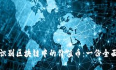 如何識別區(qū)塊鏈中的價值幣：一份全面指南