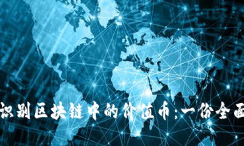 如何識別區(qū)塊鏈中的價值幣：一份全面指南