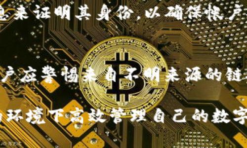   im錢包的擁有者權限修改：如何安全高效地管理您的資產 / 
 guanjianci im錢包, 擁有者權限, 資產管理 /guanjianci 

在現(xiàn)代數(shù)字經濟的背景下，數(shù)字錢包的安全性和便利性已成為人們管理資產的重要工具。im錢包作為一款廣泛使用的數(shù)字錢包，其擁有者權限的管理至關重要。本文將系統(tǒng)地介紹im錢包的擁有者權限修改方法，確保用戶可以安全高效地管理自己的資產。

1. 什么是im錢包及其擁有者權限
im錢包是一種便捷的數(shù)字資產管理工具，用戶可以通過im錢包存放、接收、發(fā)送各種類型的數(shù)字貨幣以及其他數(shù)字資產。每個im錢包都有特定的擁有者權限，主要包括創(chuàng)建、修改、轉移資產的能力。這些權限的設置直接影響了用戶的資產安全性和管理效率。

擁有者權限一般包括轉移權限、修改權限和查看權限等。轉移權限允許用戶將資產轉移到其他地址；修改權限涉及對錢包設置或某些特定功能的調整；查看權限則是指可以查看賬戶中的資產余額和交易記錄。理解這些權限的意義，能夠幫助用戶更加科學和有效地管理自己的數(shù)字資產。

2. 如何修改im錢包的擁有者權限
修改im錢包的擁有者權限通常需要用戶登錄到錢包平臺，并進行一系列身份驗證。這一過程可能略有不同，具體步驟如下：

ul
    listrong步驟一：登錄錢包賬戶/strong/li
    用戶首先需要登錄到自己的im錢包賬戶。如果忘記了密碼，應按照平臺提供的找回密碼流程進行重置。

    listrong步驟二：安全驗證/strong/li
    在進行任何權限修改前，平臺通常會要求用戶進行安全驗證。這可能包括發(fā)送短信驗證碼、郵箱驗證或者使用綁定的身份驗證APP等方式。

    listrong步驟三：進入權限管理界面/strong/li
    完成安全驗證后，用戶可以在賬戶管理或安全設置中找到權限管理功能。進入后，用戶將看到當前的權限配置及可供修改的選項。

    listrong步驟四：更新權限設置/strong/li
    用戶可以根據(jù)實際需要，選擇修改已有的權限或者添加新的權限。修改完成后，請務必保存更改，以便系統(tǒng)及時更新您的權限信息。

    listrong步驟五：確認修改并記錄更改/strong/li
    系統(tǒng)會要求用戶確認修改后的權限設置，建議用戶仔細核對。確認無誤后，記錄下本次權限修改的細節(jié)，以便將來參考。
/ul

3. 修改擁有者權限時需要注意的事項
在修改im錢包的擁有者權限時，用戶需要格外小心。以下是一些注意事項：

ul
    listrong確保安全性/strong/li
    在修改權限的過程中，一定要確保操作的安全性。使用安全的網(wǎng)絡連接，避免在公共Wi-Fi環(huán)境下進行操作，同時定期更改賬戶密碼。

    listrong了解每項權限的具體功能/strong/li
    用戶在修改擁有者權限前，應詳細了解各項權限的具體作用和可能帶來的風險。有時候，過度放寬權限會導致安全隱患。

    listrong備份重要信息/strong/li
    在進行權限修改之前，用戶應提前備份錢包中的重要信息，尤其是私鑰和助記詞。一旦有誤操作，備份可以幫助用戶恢復資產。

    listrong謹慎選擇第三方工具/strong/li
    如果用戶選擇使用第三方工具來管理錢包權限，要確保工具的可信度，避免因使用不當造成資產損失。
/ul

4. 可能面臨的風險與解決方案
在修改im錢包擁有者權限的過程中，用戶可能會面臨一些風險，這里總結一些常見問題及解決方案：

ul
    listrong賬戶被盜或權限遭到惡意修改/strong/li
    如果賬戶信息泄露，可能導致賬戶被盜或權限遭到惡意修改。用戶應及時加強賬戶安全，設置復雜的密碼，并啟用雙重驗證。

    listrong誤操作導致權限設置出錯/strong/li
    在編輯權限設置時，如果發(fā)生誤操作，可能影響賬戶正常使用。建議用戶在修改時仔細審查每次更改，并在系統(tǒng)內查找恢復權限的方法。

    listrong對新權限的不熟悉/strong/li
    用戶有時可能對新設置的權限不夠熟悉，導致不知如何使用。建議用戶在修改后查閱相關文檔，或參閱在線教程幫助自己理解新增權限的使用方式。

    listrong技術故障或系統(tǒng)錯誤/strong/li
    在權限修改過程中，有可能遇到系統(tǒng)故障或技術錯誤，導致權限未能成功修改。建議用戶保持耐心，并及時聯(lián)系客服進行咨詢或反饋。
/ul

5. 常見問題解答
在使用im錢包過程中，用戶可能會遇到一些常見問題，以下是一些解答：

h41. im錢包的擁有者權限有哪些類型？/h4
im錢包的擁有者權限主要包括轉移權限、修改權限和查看權限。轉移權限允許用戶將資產轉移到其他地址；修改權限則是對錢包內設置的調整；查看權限使得用戶能夠隨時查看錢包內的資產和交易記錄。這些權限的設置和管理影響到用戶對資產的控制能力。

h42. 修改權限后如何驗證是否成功？/h4
用戶在修改權限后，可以通過嘗試執(zhí)行相關操作來檢驗是否成功。例如，如果修改后增加了轉移權限，可以嘗試進行一筆小額轉賬，確認是否完成。用戶也可以在錢包設置中查看當前的權限狀態(tài)，確保修改的內容已經生效。

h43. 如果忘記了im錢包的登錄信息，如何找回？/h4
用戶如果忘記了im錢包的登錄信息，可以通過點擊“忘記密碼”鏈接，按照系統(tǒng)提示進行身份驗證，完成重置。同時，用戶需提供相關信息來證明其身份，以確保帳戶安全。密碼重置后，務必及時更改成復雜度更高密碼，并記住相關密碼提示。

h44. 修改權限后，如何防止權限再被惡意修改？/h4
為了防止權限被惡意修改，用戶可以強化賬戶安全設置，例如啟用雙重驗證、定期更改密碼，以及不與他人分享個人賬戶信息。此外，用戶應警惕來自不明來源的鏈接和郵件，避免釣魚攻擊及賬號被盜。

總之，im錢包的擁有者權限修改是一項重要的資產管理操作。通過本篇文章，用戶應能全面了解其操作流程與注意事項，確保在安全的環(huán)境下高效管理自己的數(shù)字資產。隨著數(shù)字貨幣市場的不斷發(fā)展，用戶將面臨越來越多的挑戰(zhàn)，只有不斷學習、更新自身的知識，才能更好地在數(shù)字經濟時代立足。