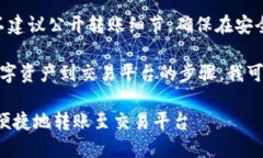 請注意：為了保護您的隱私與安全，不建議公開