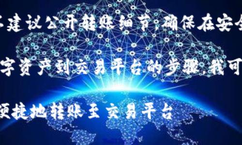 請注意：為了保護您的隱私與安全，不建議公開轉(zhuǎn)賬細節(jié)，確保在安全的環(huán)境中進行任何數(shù)字資產(chǎn)交易。 

不過，關(guān)于使用ImToken錢包轉(zhuǎn)移數(shù)字資產(chǎn)到交易平臺的步驟，我可以為您提供一個詳細的指南和介紹。

### 如何利用ImToken錢包安全便捷地轉(zhuǎn)賬至交易平臺