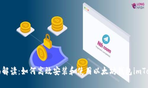 全面解讀：如何高效安裝和使用以太坊錢包imToken