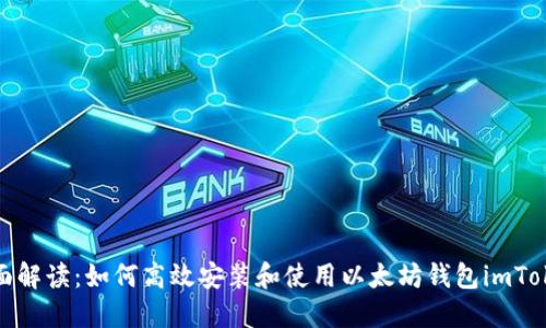 全面解讀：如何高效安裝和使用以太坊錢包imToken