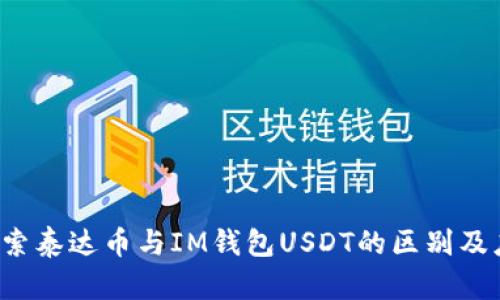  深入探索泰達(dá)幣與IM錢包USDT的區(qū)別及應(yīng)用潛力