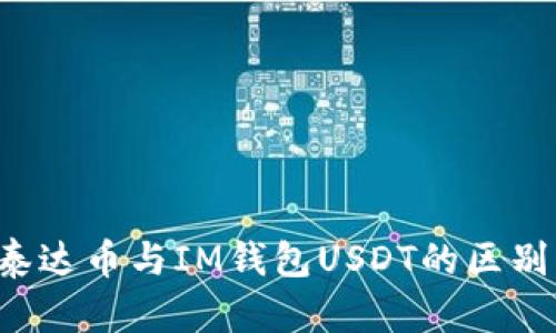  深入探索泰達(dá)幣與IM錢包USDT的區(qū)別及應(yīng)用潛力