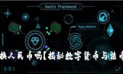 區(qū)塊鏈幣能換人民幣嗎？揭秘數(shù)字貨幣與法幣之