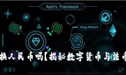 區(qū)塊鏈幣能換人民幣嗎？揭秘數(shù)字貨幣與法幣之間的橋梁