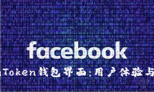 深入探索imToken錢包界面：用戶體驗與功能全解析