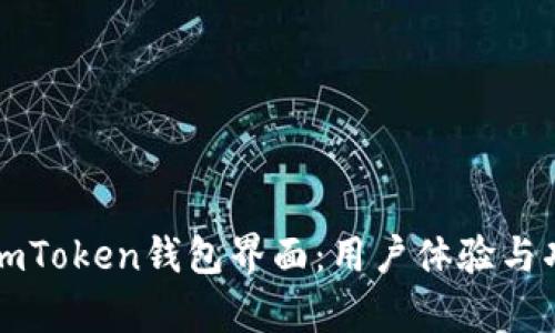深入探索imToken錢包界面：用戶體驗與功能全解析