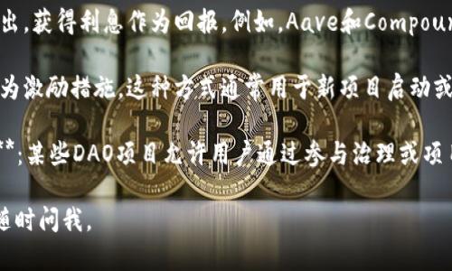 區(qū)塊鏈賺幣的項(xiàng)目有很多，以下是一些常見(jiàn)的類(lèi)型和實(shí)例，供您參考：

1. **挖礦 (Mining)**：用戶(hù)通過(guò)計(jì)算機(jī)進(jìn)行復(fù)雜的數(shù)學(xué)運(yùn)算來(lái)驗(yàn)證交易，作為報(bào)酬得到加密幣。例如，比特幣（Bitcoin）和以太坊（Ethereum）。

2. **質(zhì)押 (Staking)**：用戶(hù)將他們的加密貨幣存入特定平臺(tái)，并通過(guò)持有這些幣來(lái)獲得獎(jiǎng)勵(lì)。這一機(jī)制常見(jiàn)于基于權(quán)益證明（PoS）的區(qū)塊鏈項(xiàng)目，如Cardano和Tezos。

3. **流動(dòng)性挖礦 (Liquidity Mining)**：用戶(hù)將他們的加密資產(chǎn)提供給去中心化交易所（DEX），以換取交易費(fèi)用及相應(yīng)的代幣收益。這些項(xiàng)目通常包括Uniswap和SushiSwap等。

4. **借貸平臺(tái) (Lending Platforms)**：用戶(hù)可以將加密資產(chǎn)借出，獲得利息作為回報(bào)。例如，Aave和Compound等平臺(tái)允許用戶(hù)通過(guò)借出他們的加密貨幣來(lái)賺取收益。

5. **空投 (Airdrops)**：有時(shí)項(xiàng)目會(huì)隨機(jī)向持幣者發(fā)放新代幣作為激勵(lì)措施。這種方式通常用于新項(xiàng)目啟動(dòng)或?yàn)榱颂岣吣硞€(gè)代幣的知名度。

6. **參與DAO (Decentralized Autonomous Organizations)**：某些DAO項(xiàng)目允許用戶(hù)通過(guò)參與治理或項(xiàng)目發(fā)展來(lái)獲得代幣收益。

如果您對(duì)某個(gè)具體項(xiàng)目感興趣，或者想要了解更多詳細(xì)信息，可以隨時(shí)問(wèn)我。