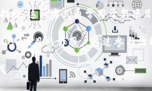 區(qū)塊鏈賺幣的項(xiàng)目有很多，以下是一些常見(jiàn)的類(lèi)型和實(shí)例，供您參考：

1. **挖礦 (Mining)**：用戶(hù)通過(guò)計(jì)算機(jī)進(jìn)行復(fù)雜的數(shù)學(xué)運(yùn)算來(lái)驗(yàn)證交易，作為報(bào)酬得到加密幣。例如，比特幣（Bitcoin）和以太坊（Ethereum）。

2. **質(zhì)押 (Staking)**：用戶(hù)將他們的加密貨幣存入特定平臺(tái)，并通過(guò)持有這些幣來(lái)獲得獎(jiǎng)勵(lì)。這一機(jī)制常見(jiàn)于基于權(quán)益證明（PoS）的區(qū)塊鏈項(xiàng)目，如Cardano和Tezos。

3. **流動(dòng)性挖礦 (Liquidity Mining)**：用戶(hù)將他們的加密資產(chǎn)提供給去中心化交易所（DEX），以換取交易費(fèi)用及相應(yīng)的代幣收益。這些項(xiàng)目通常包括Uniswap和SushiSwap等。

4. **借貸平臺(tái) (Lending Platforms)**：用戶(hù)可以將加密資產(chǎn)借出，獲得利息作為回報(bào)。例如，Aave和Compound等平臺(tái)允許用戶(hù)通過(guò)借出他們的加密貨幣來(lái)賺取收益。

5. **空投 (Airdrops)**：有時(shí)項(xiàng)目會(huì)隨機(jī)向持幣者發(fā)放新代幣作為激勵(lì)措施。這種方式通常用于新項(xiàng)目啟動(dòng)或?yàn)榱颂岣吣硞€(gè)代幣的知名度。

6. **參與DAO (Decentralized Autonomous Organizations)**：某些DAO項(xiàng)目允許用戶(hù)通過(guò)參與治理或項(xiàng)目發(fā)展來(lái)獲得代幣收益。

如果您對(duì)某個(gè)具體項(xiàng)目感興趣，或者想要了解更多詳細(xì)信息，可以隨時(shí)問(wèn)我。