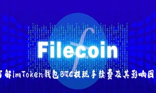 了解imToken錢包BTC提現(xiàn)手續(xù)費(fèi)及其影響因素