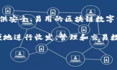 imToken錢包是中國(guó)開發(fā)的一款數(shù)字貨幣錢包。最初