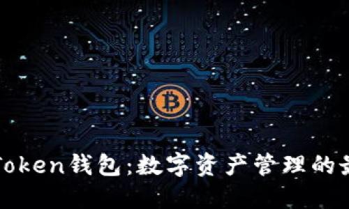 探索imToken錢包：數(shù)字資產(chǎn)管理的最佳選擇