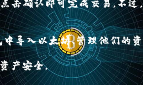  如何在im錢包中順利導(dǎo)入以太坊：全面指南  
im錢包, 以太坊, 導(dǎo)入路徑/guanjianci

引言
在數(shù)字貨幣迅速發(fā)展的今天，越來越多的人選擇使用加密錢包來管理他們的數(shù)字資產(chǎn)。im錢包作為一種廣受歡迎的數(shù)字貨幣錢包，可以方便地存儲和管理以太坊（ETH）。本文將詳細(xì)介紹在im錢包中導(dǎo)入以太坊的具體路徑與操作步驟，并解答一些常見的問題，幫助用戶更好地使用該錢包。

im錢包簡介
im錢包是一種安全、便捷的數(shù)字貨幣錢包，支持多種加密貨幣的管理。由于其友好的用戶界面和強(qiáng)大的功能，吸引了眾多用戶。用戶可以在im錢包中方便地進(jìn)行數(shù)字資產(chǎn)的轉(zhuǎn)賬、接收及交易等操作。此外，im錢包還提供了安全的私鑰存儲機(jī)制，保障用戶資產(chǎn)的安全。

導(dǎo)入以太坊的前期準(zhǔn)備
在開始導(dǎo)入以太坊之前，用戶需要進(jìn)行一些準(zhǔn)備工作。首先，確保您已經(jīng)下載并安裝了im錢包。它可以通過官方網(wǎng)站或各大應(yīng)用商店下載。其次，您需要知道您的以太坊錢包私鑰或者助記詞，這些信息是導(dǎo)入以太坊資產(chǎn)所必需的。私鑰是一組獨(dú)特的字符串，它是您訪問以太坊資產(chǎn)的唯一憑證。助記詞則是由一串單詞組合而成，通常用于恢復(fù)錢包。

導(dǎo)入以太坊的步驟
接下來，我們將詳細(xì)介紹如何在im錢包中導(dǎo)入以太坊的步驟。

h4第一步：打開im錢包/h4
啟動您的im錢包應(yīng)用。確保您有良好的網(wǎng)絡(luò)連接，以便能夠查詢到區(qū)塊鏈網(wǎng)絡(luò)的信息。

h4第二步：選擇導(dǎo)入選項/h4
在im錢包的主界面上，查找“導(dǎo)入”或“添加資產(chǎn)”的選項。點(diǎn)擊該選項，進(jìn)入導(dǎo)入頁面。

h4第三步：輸入私鑰或助記詞/h4
在導(dǎo)入頁面，您會看到提示輸入以太坊私鑰或助記詞的框。選擇合適的輸入方式，將您的私鑰或助記詞復(fù)制粘貼到相應(yīng)的輸入框中。

h4第四步：確認(rèn)導(dǎo)入/h4
輸入完成后，仔細(xì)檢查信息是否準(zhǔn)確無誤。如果確認(rèn)無誤，點(diǎn)擊“確認(rèn)”或“導(dǎo)入”按鈕。此時，im錢包將會連接到以太坊區(qū)塊鏈，進(jìn)行資產(chǎn)的查找和驗(yàn)證。

h4第五步：完成導(dǎo)入/h4
若導(dǎo)入成功，您將會在im錢包的資產(chǎn)頁面看到您的以太坊余額。若導(dǎo)入失敗，請重新檢查您的私鑰或助記詞，確保輸入無誤。

問題解答

h4問題一：如果我丟失了錢包的私鑰，我的以太坊資產(chǎn)會丟失嗎？/h4
是的，如果您丟失了錢包的私鑰或助記詞，您將無法訪問您的以太坊資產(chǎn)。私鑰是您控制資產(chǎn)的唯一憑證。為了避免這種情況，建議用戶在安全的地方備份私鑰和助記詞，并且定期更換存儲位置，以增加安全性。此外，您可以使用硬件錢包或多重簽名錢包等更安全的存儲方式來保護(hù)您的資產(chǎn)。

h4問題二：如何確保我輸入的私鑰或助記詞是正確的？/h4
確保輸入的私鑰或助記詞正確的方法主要有兩個。首先，您可以在輸入前仔細(xì)核對，確保每個字符、每個單詞都沒有出錯。其次，在輸入私鑰或助記詞之前，可以將其復(fù)制到文本編輯器中，檢查其完整性和正確性。如果您在輸入后發(fā)現(xiàn)仍然無法導(dǎo)入，建議重新生成備份，并查看是否能找到正確的私鑰或助記詞。

h4問題三：im錢包的安全性如何？/h4
im錢包采用了多重安全機(jī)制來保護(hù)用戶的資產(chǎn)安全。其中包括私鑰的加密存儲、兩步驗(yàn)證、PIN碼設(shè)置和生物識別登錄等功能。此外，im錢包有定期更新的安全補(bǔ)丁和漏洞修復(fù)措施，以應(yīng)對不斷變化的網(wǎng)絡(luò)安全威脅。用戶在使用im錢包時，也需要保持設(shè)備的安全，例如定期更新操作系統(tǒng)和應(yīng)用程序，以防止惡意軟件的攻擊。

h4問題四：我可以在im錢包中進(jìn)行以太坊的交易嗎？/h4
是的，用戶可以在im錢包中進(jìn)行以太坊的發(fā)送和接收交易。在資產(chǎn)頁面，用戶會看到以太坊的余額，并有相應(yīng)的操作選項。用戶只需輸入接收地址和轉(zhuǎn)賬金額，點(diǎn)擊確認(rèn)即可完成交易。不過，請注意交易時的網(wǎng)絡(luò)費(fèi)用，這將會根據(jù)網(wǎng)絡(luò)擁堵情況有所不同。在進(jìn)行交易之前，最好先對交易費(fèi)用進(jìn)行評估，以免發(fā)生意外損失。

總結(jié)
在im錢包中導(dǎo)入以太坊的過程相對簡單，但用戶需要保持謹(jǐn)慎，確保私鑰或助記詞的安全以及輸入的正確。通過本文的詳細(xì)介紹，相信您能夠順利地在im錢包中導(dǎo)入以太坊、管理他們的資產(chǎn)并進(jìn)行安全的交易。若您在使用過程中遇到其他問題，建議參考im錢包的官方文檔或聯(lián)系技術(shù)支持獲取更多幫助。

這篇內(nèi)容說明了一些與im錢包相關(guān)的基本操作步驟以及一些常見問題的解答，盡可能為用戶提供清晰易懂的信息，幫助他們在使用im錢包時避免誤區(qū)，確保資產(chǎn)安全。