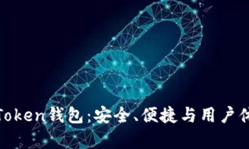 : 深度解析imToken錢包：安全、便捷與用戶體驗的完美結合