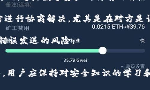 《如何有效保護你的IM錢包，避免數(shù)字資產(chǎn)丟失的風(fēng)險》  
關(guān)鍵詞： 數(shù)字錢包, IM錢包, 資產(chǎn)安全/guanjianci

引言
隨著數(shù)字貨幣的興起，越來越多的人開始使用數(shù)字錢包存儲和管理自己的加密資產(chǎn)。其中，IM錢包作為一種流行的數(shù)字錢包，吸引了眾多用戶的關(guān)注。然而，近年來，錢包丟失資產(chǎn)的事件屢見不鮮，給不少投資者帶來了巨大的財務(wù)損失。本文將深入探討如何有效保護IM錢包，避免數(shù)字資產(chǎn)丟失的風(fēng)險。

IM錢包的功能與優(yōu)勢
IM錢包是一種便捷的數(shù)字錢包，用戶可以通過這款應(yīng)用程序方便地管理和交易自己的加密貨幣資產(chǎn)。除了基本的資金管理功能，IM錢包還提供了一系列增強的安全防護措施，包括多重簽名、資產(chǎn)備份、以及高強度的加密保護。這使得用戶在進行數(shù)字資產(chǎn)交易時，能夠獲得更好的體驗和安全保障。

IM錢包的優(yōu)勢不僅在于其便捷性和安全性，還在于其用戶友好的界面設(shè)計，使得無論是新手還是資深投資者都能輕松上手。此外，IM錢包支持多種主流數(shù)字貨幣，這意味著用戶不需要在多個錢包之間切換，減少了管理上的復(fù)雜性。

IM錢包丟幣的原因
雖然IM錢包提供了一定的安全保護措施，但用戶在使用過程中仍然可能面臨資產(chǎn)丟失的風(fēng)險。這種情況通常由幾個常見的原因造成：

strong1. 私鑰泄露：/strong私鑰是保護數(shù)字錢包資產(chǎn)安全的關(guān)鍵。如果用戶在未經(jīng)保護的環(huán)境下保存或分享私鑰，可能會被黑客獲取，導(dǎo)致資產(chǎn)被盜。

strong2. 網(wǎng)絡(luò)釣魚：/strong網(wǎng)絡(luò)釣魚是黑客常用的攻擊方式，通過偽裝成IM錢包的官方站點或應(yīng)用，誘騙用戶輸入私鑰或其它敏感信息，從而達到盜取資產(chǎn)的目的。

strong3. 軟件漏洞：/strongIM錢包如果存在未修復(fù)的安全漏洞，也可能成為攻擊者的目標(biāo)。因此，保持軟件的及時更新至關(guān)重要。

strong4. 用戶失誤：/strong用戶在操作中可能會出現(xiàn)失誤，例如錯誤地轉(zhuǎn)賬地址、未備份錢包信息等，都會導(dǎo)致數(shù)字資產(chǎn)的損失。

如何保護IM錢包安全
為了降低IM錢包丟幣的風(fēng)險，用戶可以采取以下一些有效的安全防護措施：

strong1. 定期備份錢包：/strong用戶應(yīng)定期備份IM錢包的數(shù)據(jù)，尤其是在進行重要交易前。備份的文件應(yīng)保存在安全的位置，避免被他人獲取。

strong2. 使用復(fù)雜的密碼：/strong選擇一個難以猜測的復(fù)雜密碼，并定期更換，可以有效提升IM錢包的安全性。此外，啟用兩步驗證（2FA）將進一步增強安全防護。

strong3. 提高警惕，防范釣魚攻擊：/strong用戶要保持警惕，不輕易點擊來自不明源的鏈接，也不要在不可信的網(wǎng)絡(luò)環(huán)境下輸入IM錢包的賬戶和密碼。通過官方渠道下載IM錢包應(yīng)用，避免使用第三方來源。

strong4. 關(guān)注軟件更新：/strongIM錢包開發(fā)團隊會定期推出最新版本，以解決潛在的安全漏洞。用戶應(yīng)及時更新，使錢包處于最佳的安全狀態(tài)。

可能相關(guān)的問題
問題1：IM錢包的私鑰丟失了，該如何恢復(fù)？
私鑰對于IM錢包安全至關(guān)重要，一旦丟失，資產(chǎn)通常無法恢復(fù)。但如果用戶做好了錢包備份，通?？梢酝ㄟ^備份恢復(fù)錢包。

用戶首要確認是否進行了備份，包括是否保存了助記詞。助記詞是一組短語，通常由 12 個詞組成，用戶可以通過這組助記詞在IM錢包的恢復(fù)功能中找回賬戶。如果沒有備份，用戶將無法找回丟失的資產(chǎn)。

除了備份，用戶還可以考慮使用硬件錢包進行進一步保護。硬件錢包相比軟件錢包更為安全，能夠有效規(guī)避電腦病毒和木馬的威脅，提高數(shù)字資產(chǎn)的安全性。

問題2：IM錢包如何防止網(wǎng)絡(luò)釣魚攻擊？
網(wǎng)絡(luò)釣魚是數(shù)字貨幣用戶面臨的挫折之一。為了防止釣魚攻擊，用戶可以采取以下措施：

strong1. 驗證網(wǎng)址：/strong使用IM錢包前，確保訪問的網(wǎng)址是正確的。通常詐騙網(wǎng)站會使用與官方極為相似但拼寫有誤的網(wǎng)站名。

strong2. 啟用瀏覽器警報：/strong部分瀏覽器如Chrome等提供了可檢測釣魚網(wǎng)站的插件，用戶可以在瀏覽器中啟用相應(yīng)功能，以提高警惕。

strong3. 安全審查：/strongIM錢包的開發(fā)公司會不定期發(fā)布安全提示，用戶應(yīng)及時關(guān)注官方消息，增強自我保護意識。

只要用戶保持警覺，并采取上述措施，大多數(shù)釣魚攻擊是可以避免的。

問題3：IM錢包是否支持幣種交換？如果支持，如何操作？
IM錢包通常會集成多種功能，包括幣種交換功能。如果IM錢包支持幣種交換，用戶可以輕松地在不同的數(shù)字貨幣之間轉(zhuǎn)移資產(chǎn)。

幣種交換的步驟大致如下：

strong1. 登錄IM錢包：/strong通過輸入用戶賬戶信息進入IM錢包。

strong2. 選擇交換功能：/strong在IM錢包的界面上找到幣種交換的選項，通常在主界面或交易頁面上可以找到。

strong3. 選擇要交換的幣種：/strong選擇要轉(zhuǎn)換的數(shù)字貨幣，并輸入想要的兌換數(shù)量。

strong4. 確認交易：/strong系統(tǒng)將展示交易細節(jié)，包括費用、預(yù)計到賬時間等，用戶可確認后提交交易。

最后，交易完成后，用戶可以在錢包中看到更新后的資產(chǎn)信息。根據(jù)錢包的設(shè)計，幣種交換功能的操作也可能因版本不同而有所差異，因此最好查看IM錢包官方說明書。

問題4：如果用IM錢包發(fā)送錢款錯誤，該如何處理？
不幸的是，一旦通過IM錢包發(fā)送了錯誤的錢款（例如錯誤的地址），通常無法直接追回。由于區(qū)塊鏈的不可逆性，這種操作被認為是最終的。這是數(shù)字資產(chǎn)所特有的特點之一。

為了防止這類問題發(fā)生，用戶在發(fā)送交易前務(wù)必仔細檢查對方地址，確保其準(zhǔn)確無誤。如果錯誤發(fā)送，用戶的最佳選擇是盡量聯(lián)系對方進行協(xié)商解決，尤其是在對方是認識的人時。但如果對方是陌生人，追回資金的可能性微乎其微。

因此，用戶在操作前應(yīng)格外小心，并考慮采用一些額外的安全措施，例如進行小額測試轉(zhuǎn)賬，確保地址正確后再進行大額交易，以降低錯誤發(fā)送的風(fēng)險。

總結(jié)
保護IM錢包的安全是數(shù)字貨幣投資者的重要責(zé)任。通過采取有效措施和保持警惕，用戶可以降低丟失數(shù)字資產(chǎn)的風(fēng)險。在日常使用中，用戶應(yīng)保持對安全知識的學(xué)習(xí)和更新，以便及時應(yīng)對潛在風(fēng)險。讓我們一起保持警惕，安全投資數(shù)字資產(chǎn)!