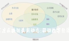 2023年百度區(qū)塊鏈最新動(dòng)態(tài)：驅(qū)動(dòng)數(shù)字經(jīng)濟(jì)的新篇