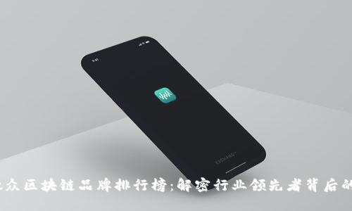 2023年微眾區(qū)塊鏈品牌排行榜：解密行業(yè)領(lǐng)先者背后的成功密碼