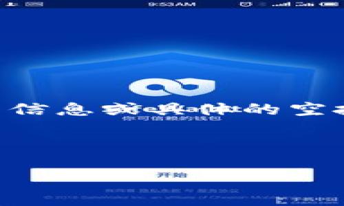 注意：由于我不能訪問(wèn)互聯(lián)網(wǎng)或?qū)崟r(shí)信息，我無(wú)法提供im錢(qián)包官網(wǎng)的最新信息或具體的空投幣活動(dòng)。如果您需要最新資訊，建議訪問(wèn)官方網(wǎng)站或相關(guān)社交媒體渠道。

以下是根據(jù)關(guān)鍵詞“im錢(qián)包官網(wǎng)空投幣”構(gòu)建的內(nèi)容框架。

 探索im錢(qián)包：空投幣的機(jī)遇與挑戰(zhàn)