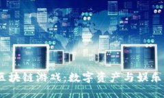 2020最新區(qū)塊鏈游戲：數(shù)字資產(chǎn)與娛樂的完美融合