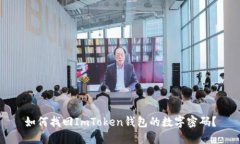 如何找回ImToken錢包的數(shù)字密碼？