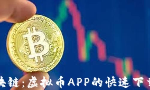 
輕松掌握區(qū)塊鏈：虛擬幣APP的快速下載與使用指南