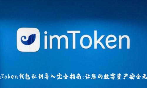 imToken錢包私鑰導(dǎo)入完全指南：讓您的數(shù)字資產(chǎn)安全無憂