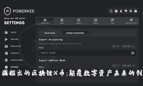 思特集團(tuán)推出的區(qū)塊鏈X幣：顛覆數(shù)字資產(chǎn)未來的創(chuàng)新之路