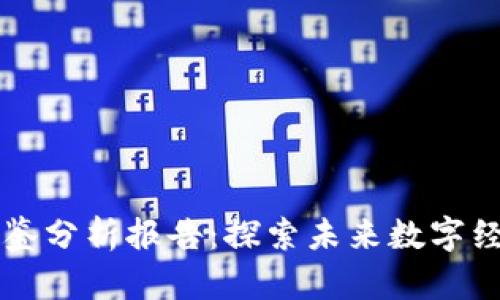 區(qū)塊鏈最新圖鑒分析報告：探索未來數(shù)字經(jīng)濟的底層技術(shù)