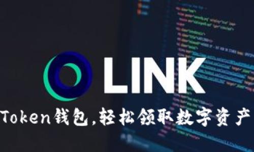 掌握imToken錢包，輕松領(lǐng)取數(shù)字資產(chǎn)與代幣！