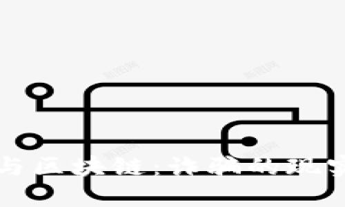 比特幣與區(qū)塊鏈：詐騙的現(xiàn)實與挑戰(zhàn)