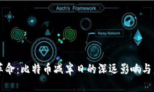 區(qū)塊鏈革命：比特幣減半日的深遠(yuǎn)影響與未來(lái)展望