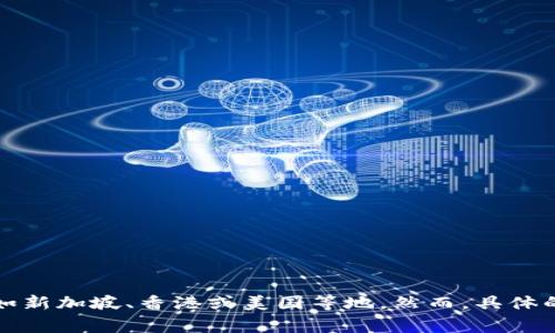 IM錢包是一家專注于加密貨幣和數(shù)字資產(chǎn)管理的公司，通常其總部和主要運營地位于快速發(fā)展和創(chuàng)新的地區(qū)，比如新加坡、香港或美國等地。然而，具體的地址和信息可能會隨時有所變化，建議您訪問IM錢包公司的官方網(wǎng)站或查閱相關(guān)的最新資訊以獲取準(zhǔn)確的信息。