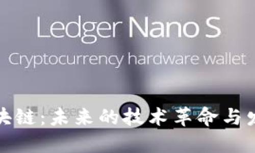 無幣區(qū)塊鏈：未來的技術(shù)革命與發(fā)展趨勢(shì)