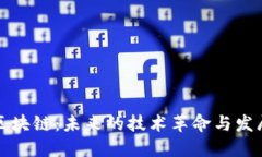 無幣區(qū)塊鏈：未來的技術(shù)革命與發(fā)展趨勢