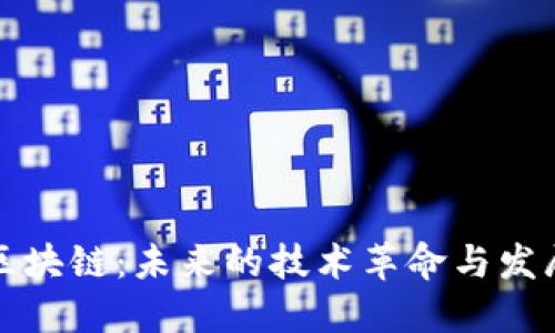 無幣區(qū)塊鏈：未來的技術(shù)革命與發(fā)展趨勢(shì)