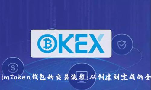 深入了解imToken錢包的交易流程：從創(chuàng)建到完成的全方位指南